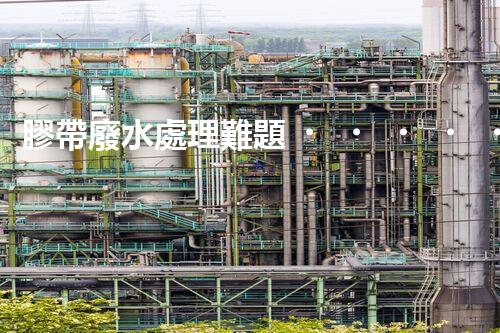 膠帶廢水處理難題？探尋高效低耗的綠色解決方案！